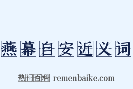 燕幕自安近义词是什么意思的图片